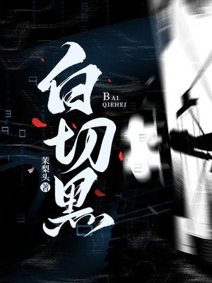 白切黑