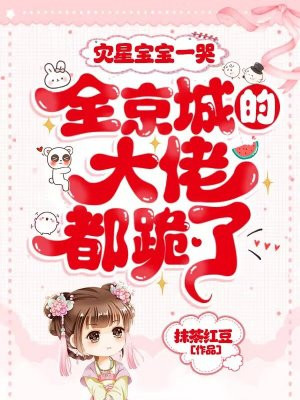 灾星宝宝一哭,全京城的大佬都跪了!