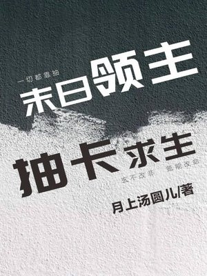 末日领主，抽卡求生