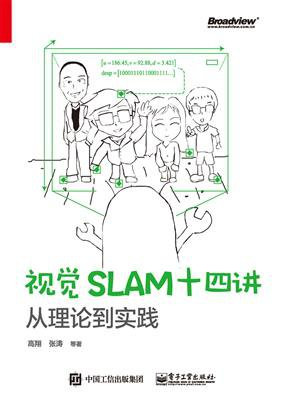 视觉SLAM十四讲：从理论到实践