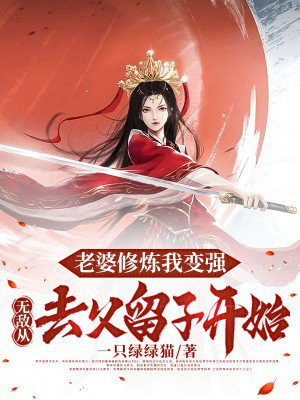 老婆修炼我变强,无敌从去父留子开始