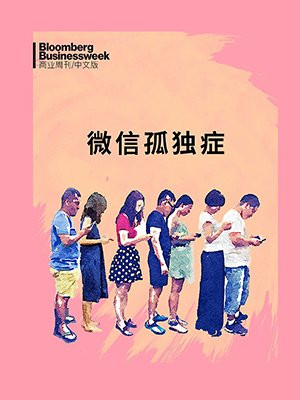 彭博商业周刊：微信孤独症