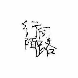 我等你我愿意
