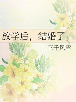 放学后，结婚了。