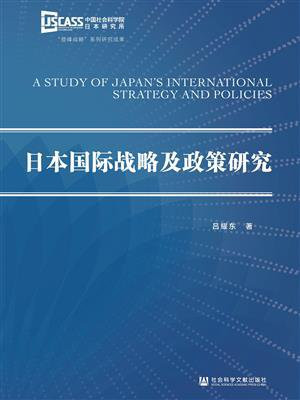 日本国际战略及政策研究