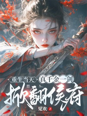 重生当天,真千金一剑掀翻侯府