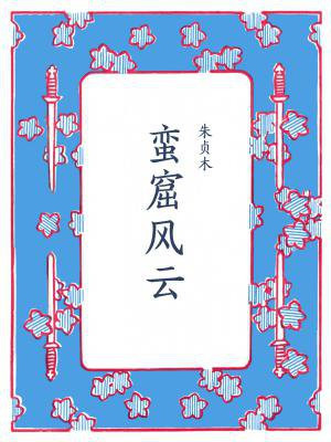 蛮窟风云