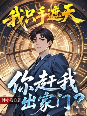 我只手遮天，你赶我出家门？
