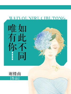 唯有你如此不同