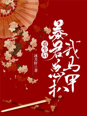重生后暴君总扒我马甲