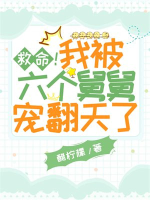 救命!我被六个舅舅宠翻天了