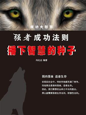 强者成功法则：播下智慧的种子