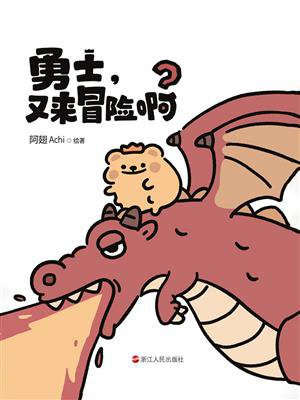 勇士，又来冒险啊