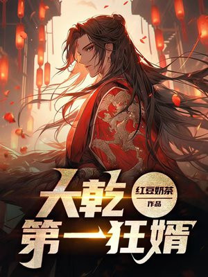 大乾第一狂婿