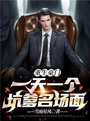 重生豪门：一天一个坑爹名场面