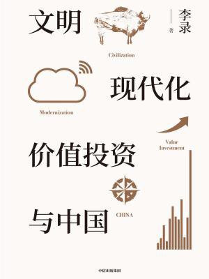 文明、现代化、价值投资与中国