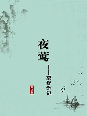 夜莺——望舒游记·无注释版