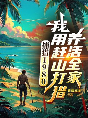 捕猎1980:我用赶山打猎养活全家