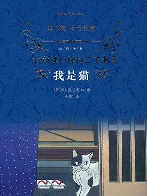 我是猫(经典译林)