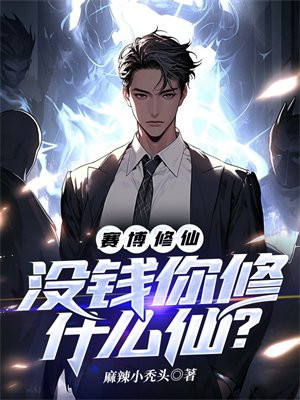 赛博修仙:没钱你修什么仙?