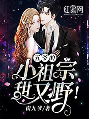 五爷的小祖宗甜又野!