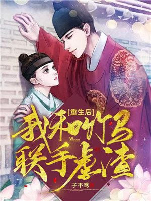 重生后我和竹马联手虐渣