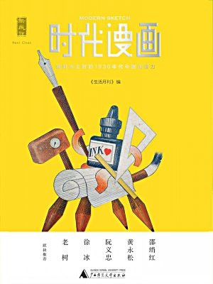 新民说 时代漫画：被时光尘封的1930年代中国创造力