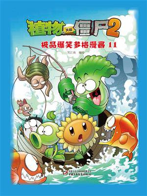 植物大战僵尸2 吉品爆笑多格漫画11