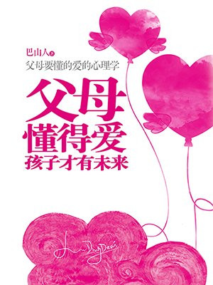 父母懂得爱孩子才有未来