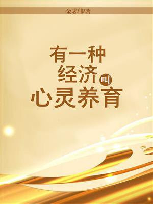 有一种经济叫心灵养育