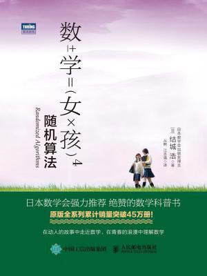 数学女孩4：随机算法
