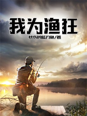 我为渔狂