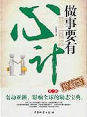做事要有心计
