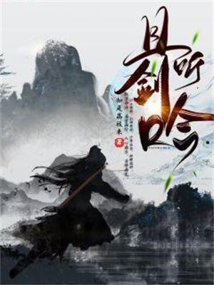 且听剑吟