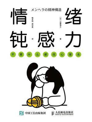 情绪钝感力:不要什么都往心里去