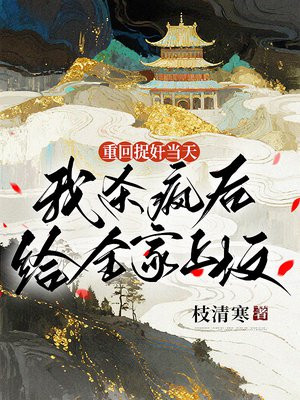 重回捉奸当天,我杀疯后给全家上坟