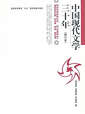 中国现代文学三十年(修订本)