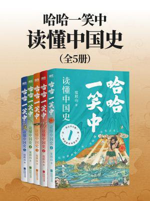 哈哈一笑中，读懂中国史（全五册）