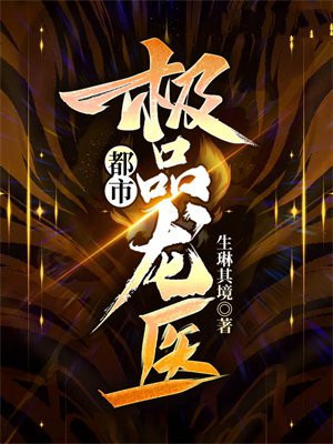 都市极品龙医
