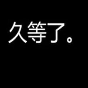 小爷