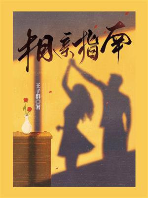 相亲指南