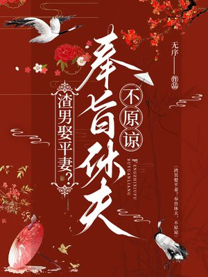 渣男娶平妻？奉旨休夫，不原谅