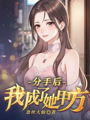 分手后，我成了她甲方