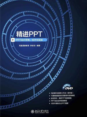 精进PPT——PPT设计思维、技术与实践