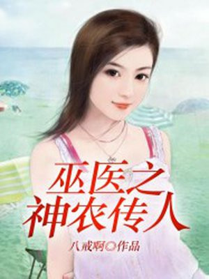 巫医之神农传人