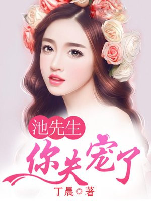 池先生,你失宠了