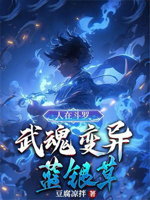 人在斗罗,武魂变异蓝银草