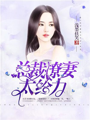 总裁撩妻太给力