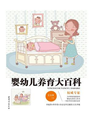 婴幼儿养育大百科