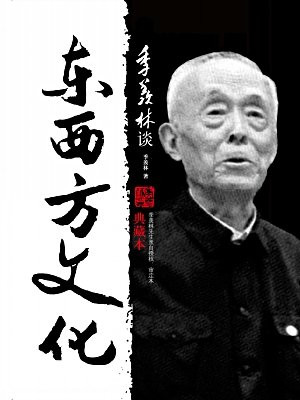 季羡林谈师友（典藏本）